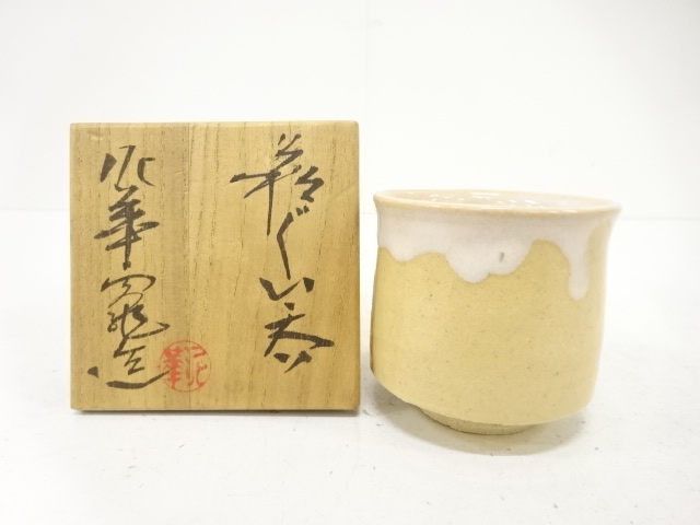 萩焼　泥華窯造　ぐい呑