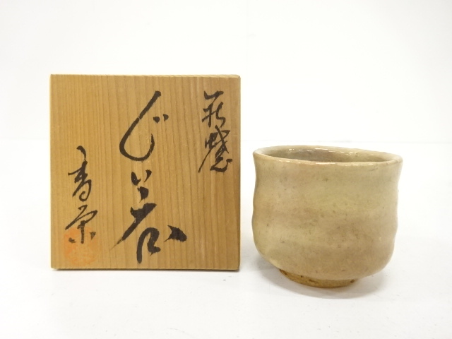 萩焼　香栄造　ぐい呑