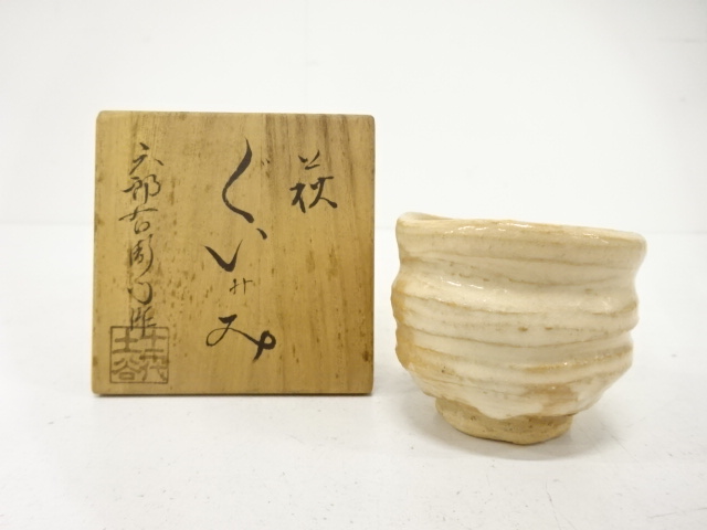 萩焼　土谷一水造　ぐい呑