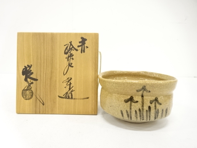 山口錠鉄造　赤絵　瀬戸　茶碗