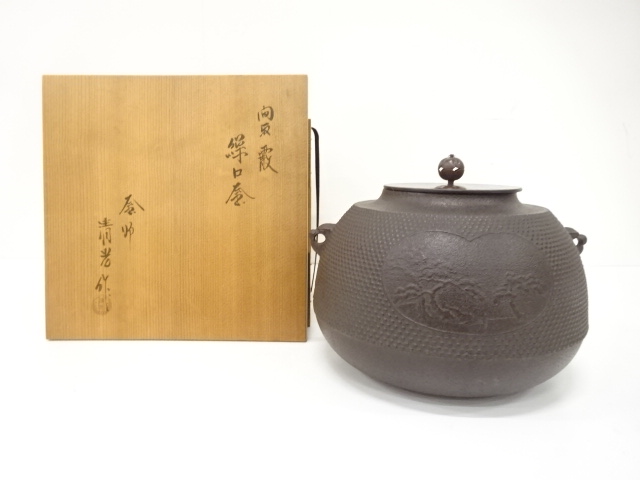 釜師　佐藤清光造　間取霰　繰口釜