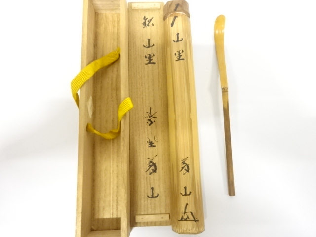 前大徳寺　上田義山　茶杓(銘：山里)