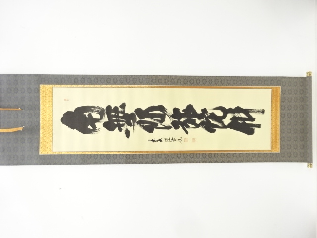 前大徳　須賀玄道筆　「南無阿弥陀佛」　一行書　紙本肉筆掛軸