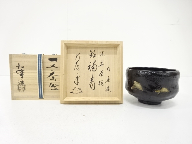 楽焼　佐々木松楽造　黒楽　茶碗(前大徳寺矢野一甫書付)(銘：福寿)