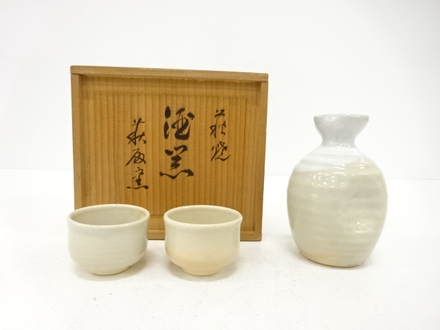 萩焼　萩殿窯造　酒器揃