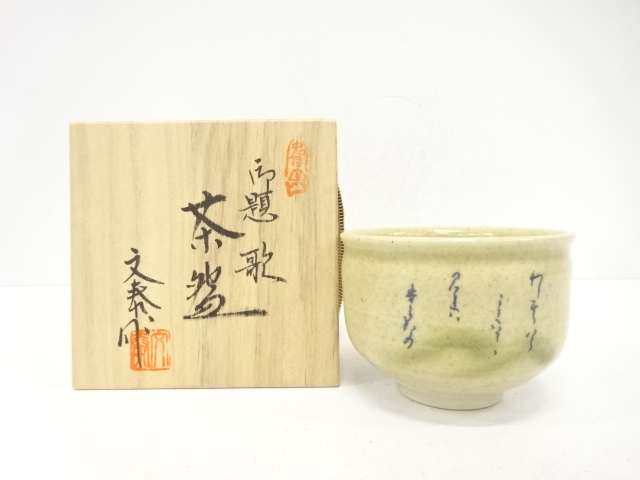 杉浦文泰造　御題「歌」　茶碗