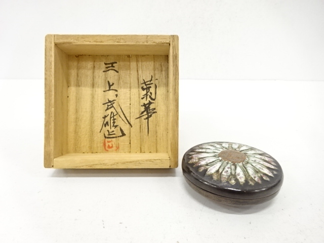 三上武雄造　七宝菊　香合