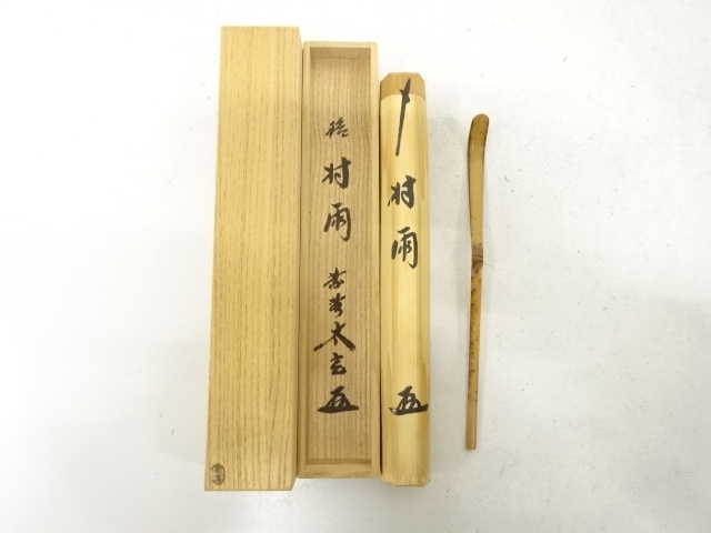 宗春造　竹　茶杓(前大徳寺小林太玄書付)(銘：村雨)