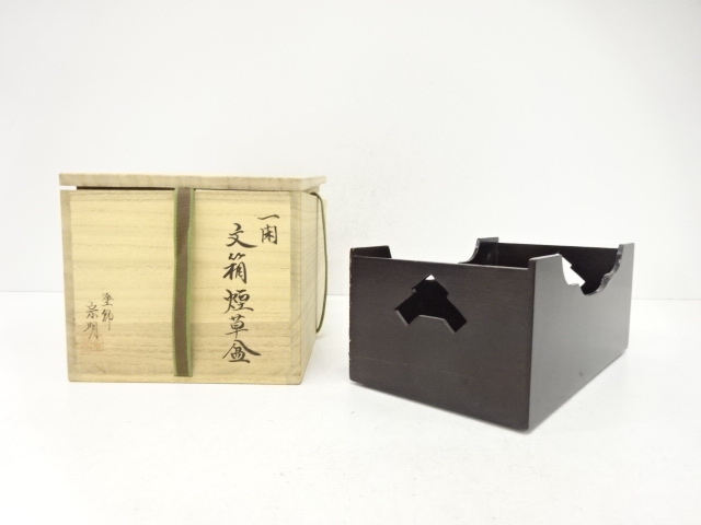 塗師　助田宗明造　一閑　文箱　莨盆