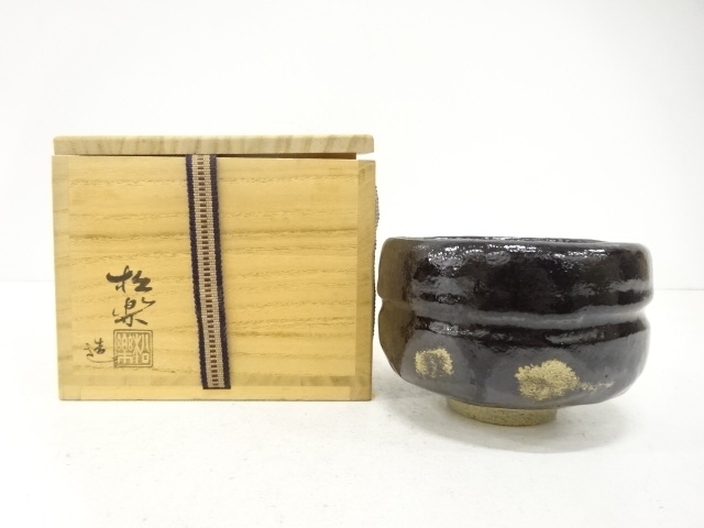 楽焼　佐々木松楽造　黒楽　茶碗