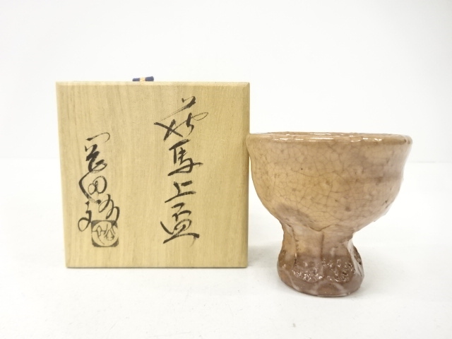 萩焼　岡田裕造　馬上盃