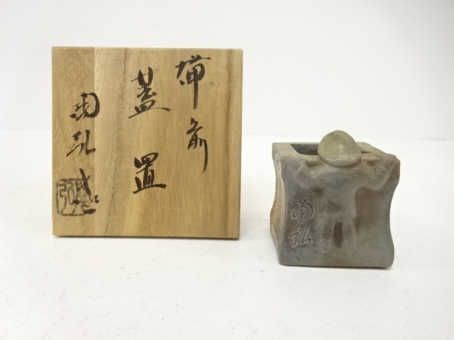 備前焼　金重陶弘造　一閑人　蓋置
