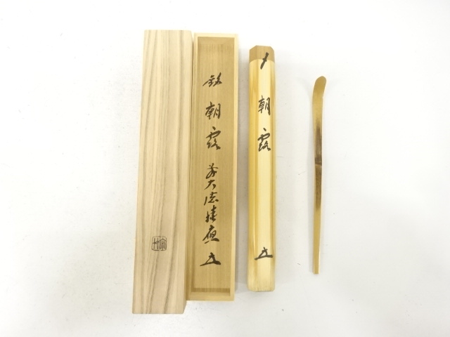 宗竹造　竹　茶杓(前大徳寺福本積應書付)(銘：朝露)