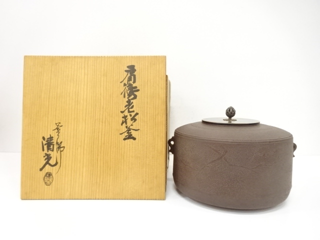 釜師　佐藤清光造　老松地紋　肩衝釜