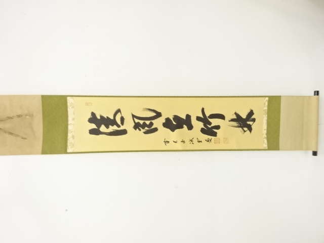 前大徳　藤井誡堂筆　「清風在竹林」　一行書　紙本肉筆掛軸