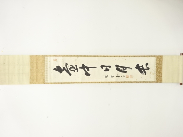 前大徳　小田雪窓筆　「壷中日月長」　一行書　紙本肉筆掛軸