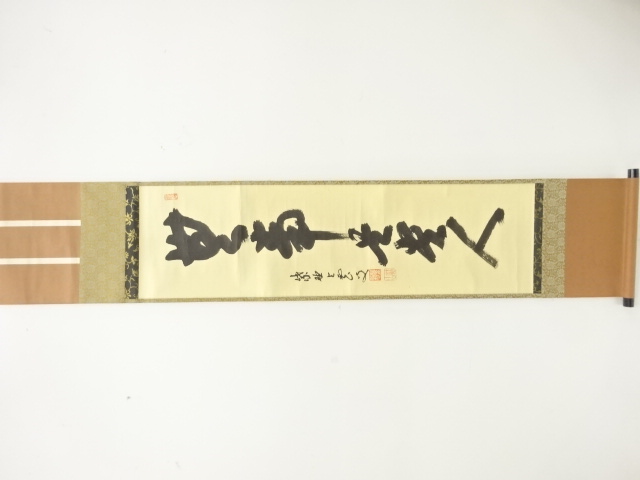 前大徳　三重野与雲筆　「無事是貴人」　一行書　紙本肉筆掛軸(無地箱付)