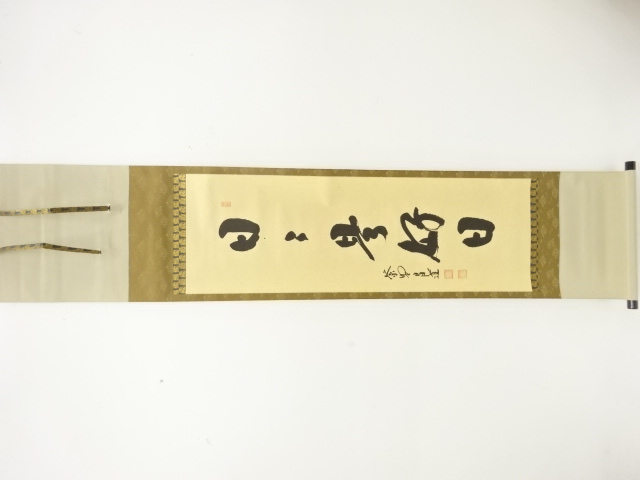 前大徳　前田昌道筆　「日々是好日」　一行書　紙本肉筆掛軸(無地箱付)