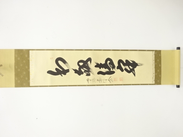 前大徳　西垣大道筆　「和敬清寂」　一行書　紙本肉筆掛軸