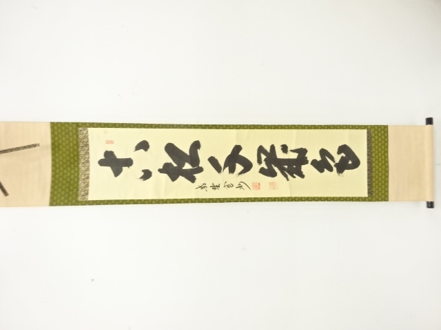 前大徳　長谷川寛州筆　一行書　紙本肉筆掛軸