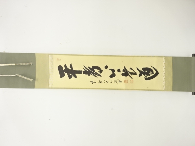 前大徳　藤井誡堂筆　「平常心是道」　一行書　紙本肉筆掛軸(前大徳寺長谷川寛州識箱)