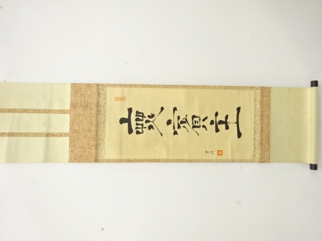 宗通筆　一行書　紙本肉筆掛軸