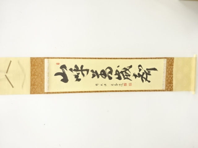 前大徳　小堀定泰筆　「山呼萬歳声」　一行書　紙本肉筆掛軸