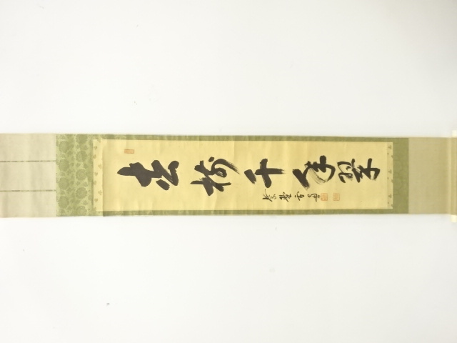 前大徳　小田雪窓筆　「松寿千年翠」　一行書　紙本肉筆掛軸