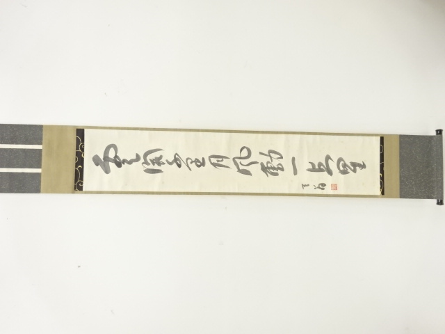 作家物　一行書　紙本肉筆掛軸