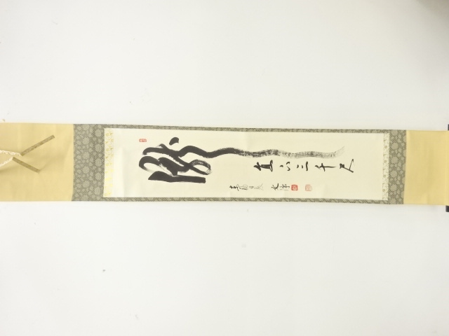 東福寺　西部文浄筆　「瀧直下三千丈」　一行書　紙本肉筆掛軸