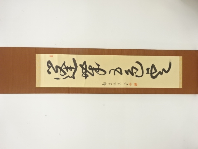 作家物　「蓬莱五色雲」　一行書　紙本肉筆掛軸(保護箱付)