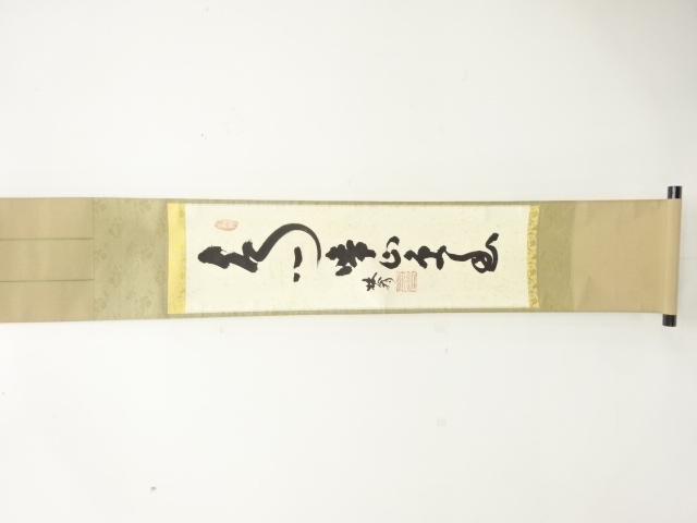 作家物　一行書　紙本肉筆掛軸(無地箱付)