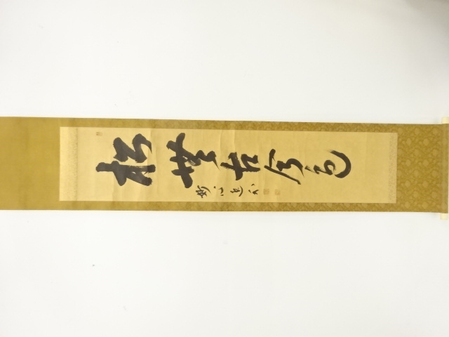 妙心寺　梶浦逸外筆　「松無古今色」　一行書　紙本肉筆掛軸