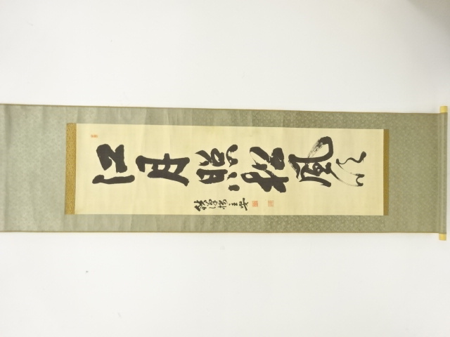 作家物　「江月照松風吹」　一行書　紙本肉筆掛軸