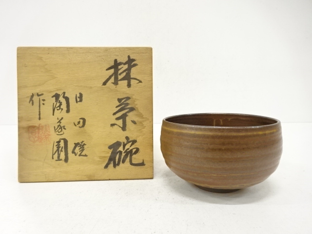 日田焼　鉄釉　茶碗