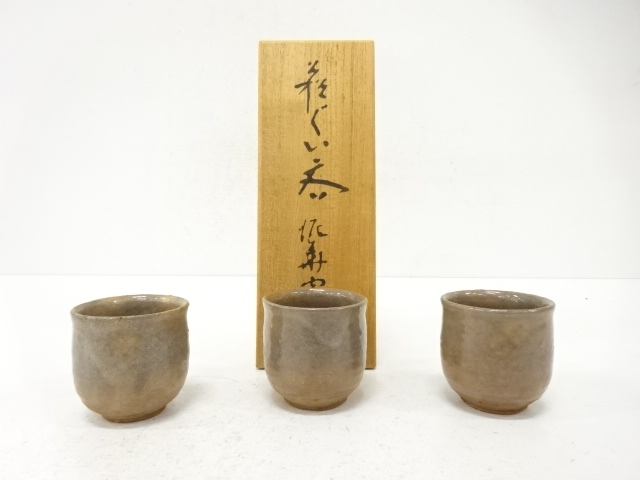 萩焼　泥華窯造　ぐい呑　3客揃