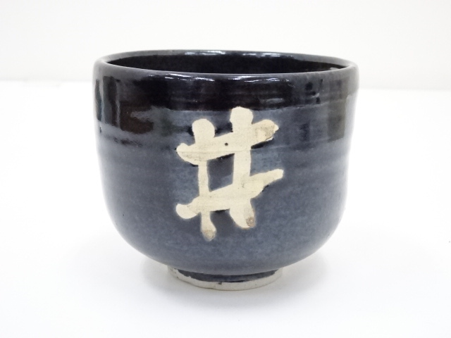 鉄釉茶碗