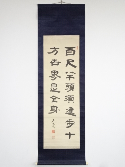 竹田黙雷筆　「百尺竿頭須進歩十方世界現全身」　肉筆絹本掛軸（箱付）