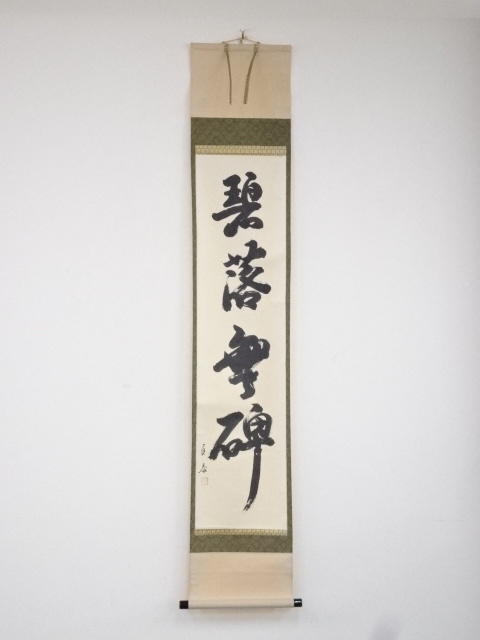 石州流十五代片桐貞泰筆　「碧落無碑」一行書　肉筆紙本掛軸（共箱）