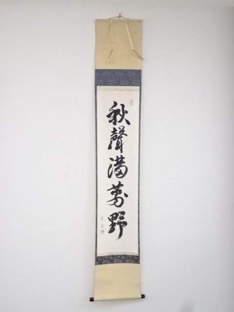 石州流十五代片桐貞泰筆　「秋聲満萬野」一行書　肉筆紙本掛軸（共箱）
