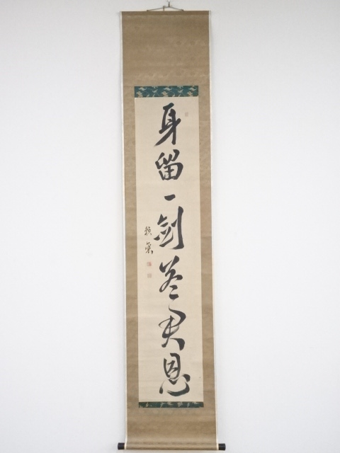 頼山陽筆　「身留一剣答君恩」一行書　肉筆紙本掛軸（保護箱）