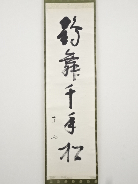 道具 ] - 道具 武者小路千家13代有隣斎筆 「鶴舞千年松」一行書 肉筆紙 