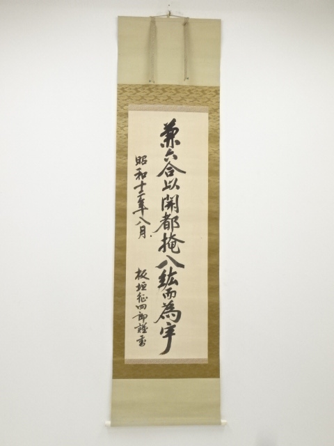 陸軍大将板垣征四郎筆　一行書　肉筆絹本掛軸