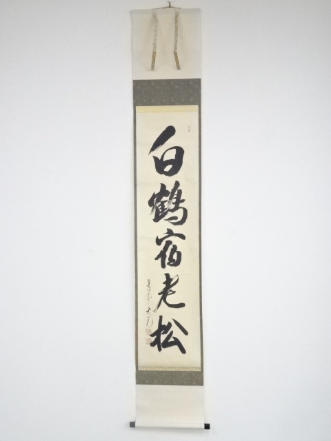 大徳寺立花大亀筆　「白鶴宿老松」一行書　肉筆紙本掛軸（共箱）