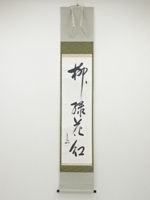 れてしまっ ヤフオク 宗sou 堀内家十二代兼中斎筆 千山添緑色 一行 けてはおり Shineray Com Br