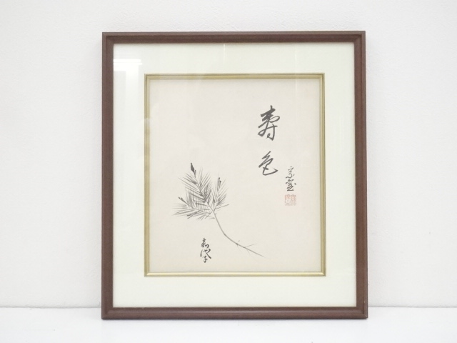 裏千家十四代淡々斎・妻嘉代子合作　「寿色」画賛　肉筆色紙額装