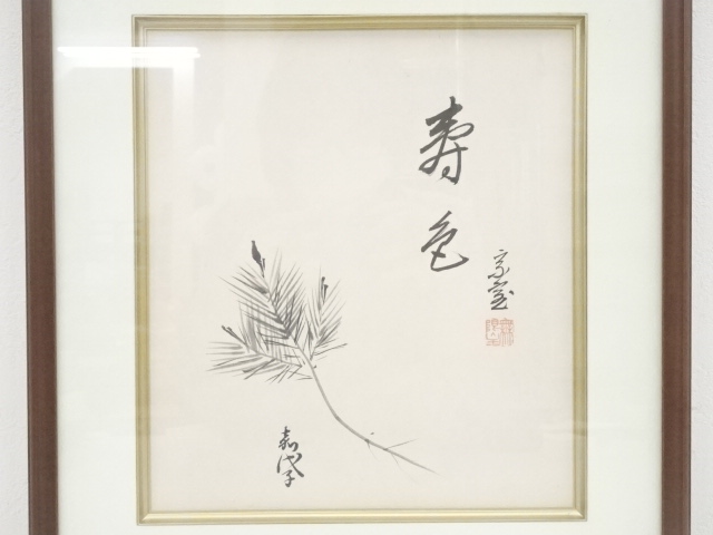 道具 ] - 道具 裏千家十四代淡々斎・妻嘉代子合作 「寿色」画賛 肉筆 