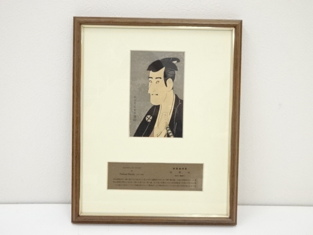 東洲斎写楽　三世市川高麗蔵の志賀大七　手摺木版画　額装
