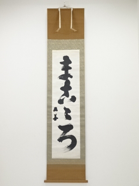 天理教二代真柱中山正善筆　「まごころ」　肉筆紙本掛軸（保護箱）