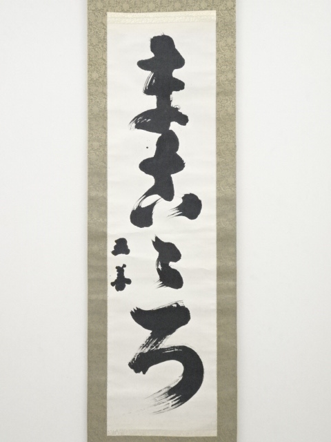 53【工芸印刷】中山正善 書 「よろこび」 天理教二代真柱 奈良 掛軸 天理教 二代真柱 中山正善の書 「よろこび」 真筆 希少品